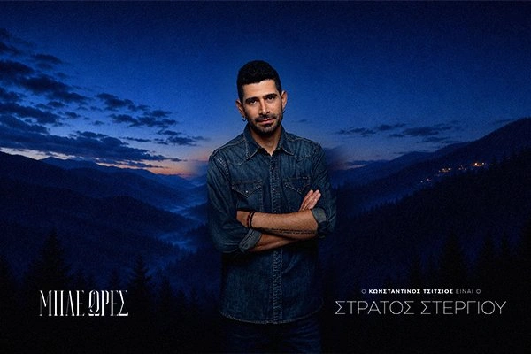 Μπλε Ώρες Στράτος Στεργίου (Κωνσταντίνος Τσίτσιος)
