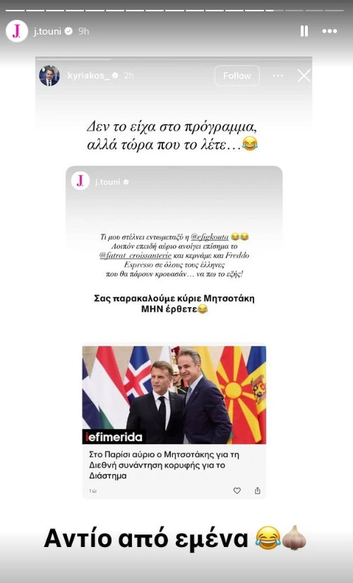 Τα story της Ιωάννας Τούνη για τον Κυριάκο Μητσοτάκη