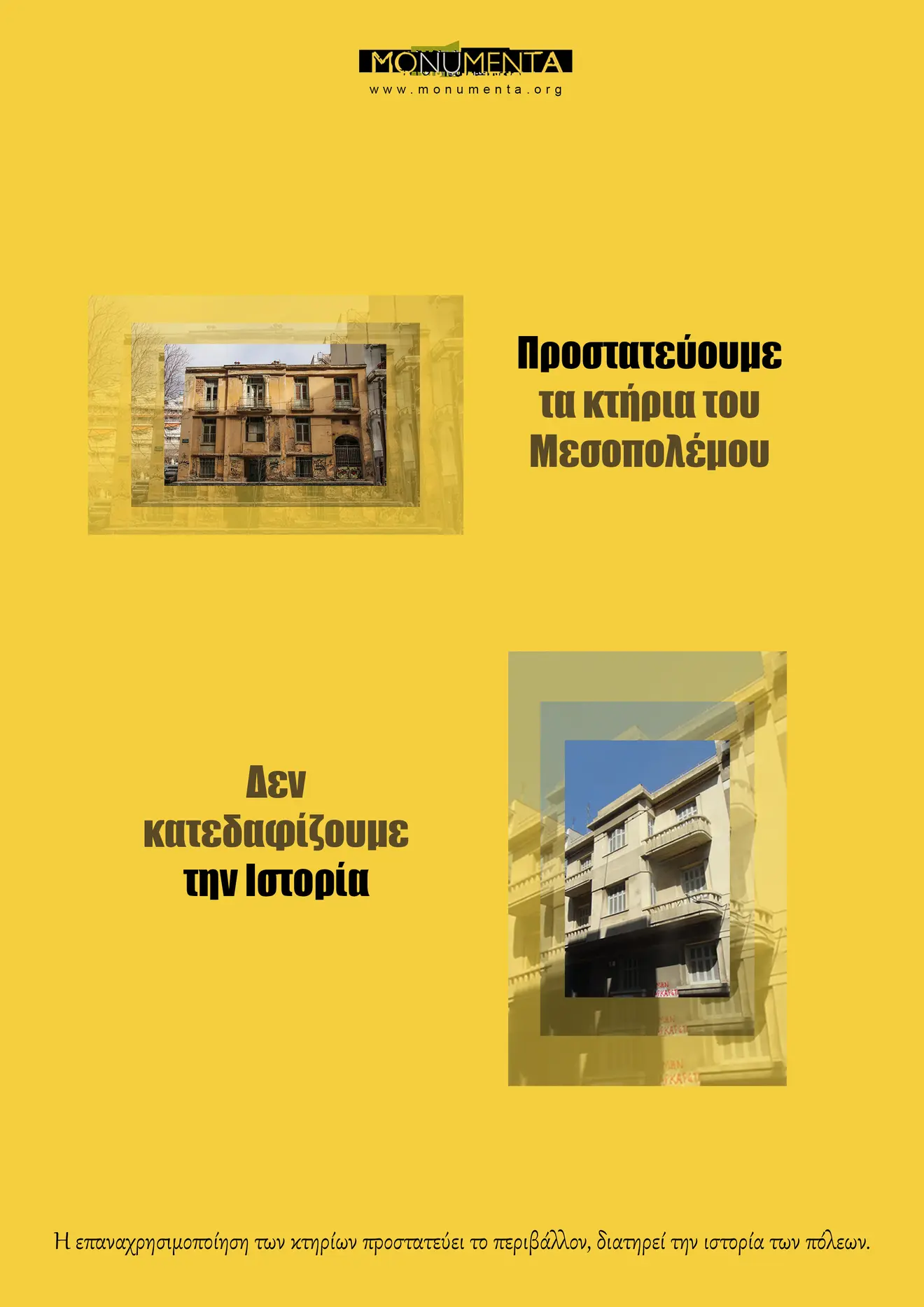 κατεδαφιση κτιριων-Monumenta