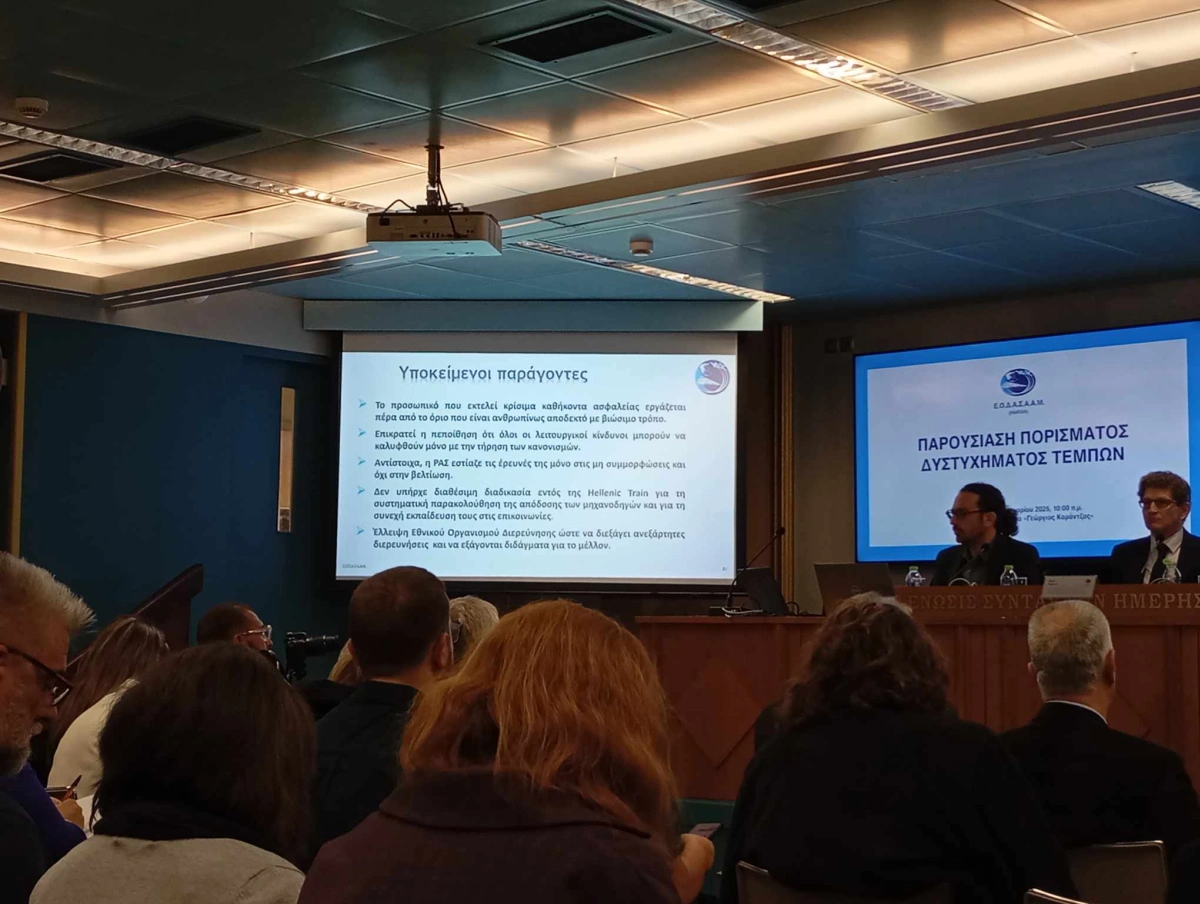 πόρισμα ΕΟΔΑΣΑΑΜ Τέμπη