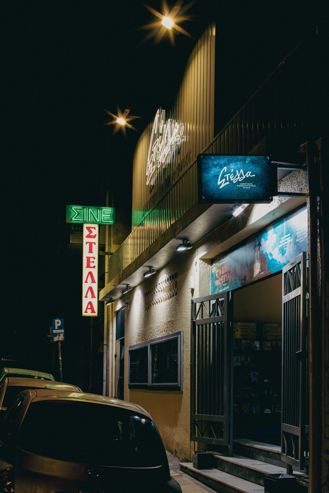 Θερινό σινεμά Στέλλα