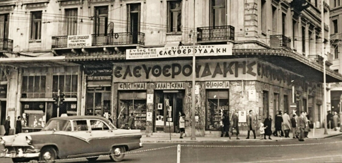 Ελευθερουδάκης Βιβλιοπωλείο