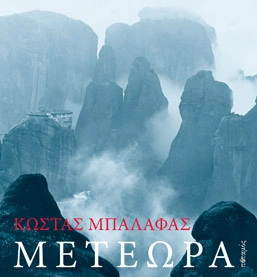 lefkoma-kostas-mpalafas