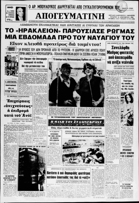 irakleion-nauagio-efimerides