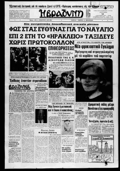 irakleion-nauagio-efimerides