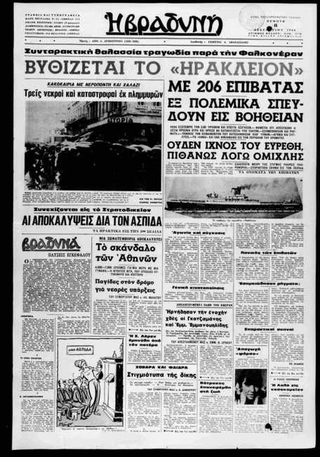 irakleion-nauagio-efimerides