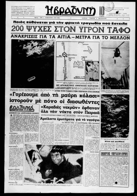 irakleion-nauagio-efimerides