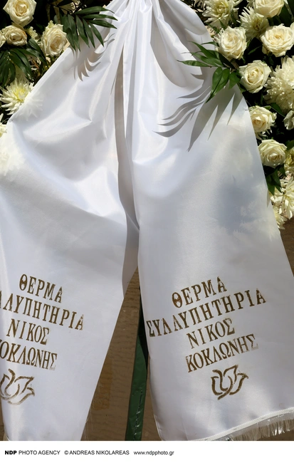 Στεφάνι στην κηδεία του Ντίνου Καρύδη