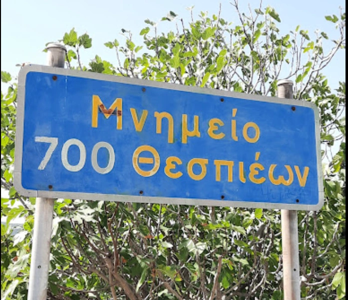 Μνημείο 700 Θεσπιέων