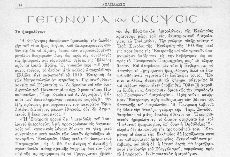 Ελλάδα αλλαγή ημερολογίου