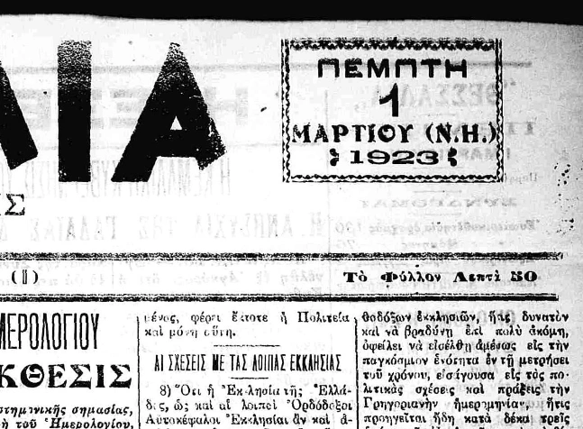 Ελλάδα αλλαγή ημερολογίου