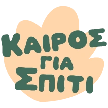 Καιρός για σπίτι