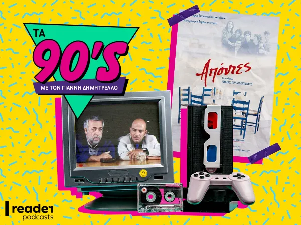 Τα 90s - το ελληνικό σινεμά