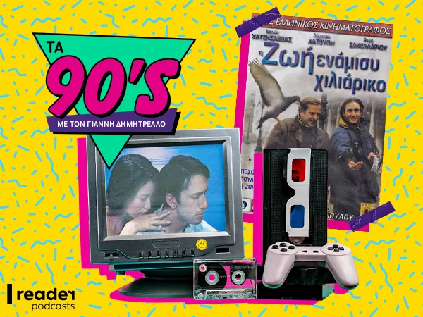 ελληνικες ταινιες 90