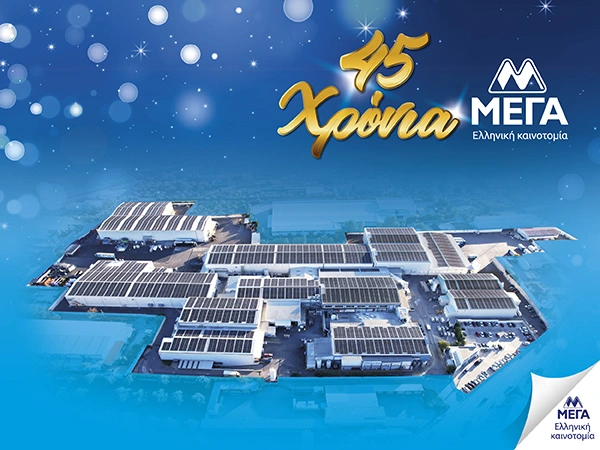 45 χρόνια ΜΕΓΑ