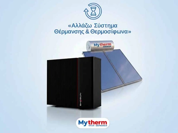 Αλλάζω Σύστημα Θέρμανσης & Θερμοσίφωνα: Παράταση για την 1η φάση!
