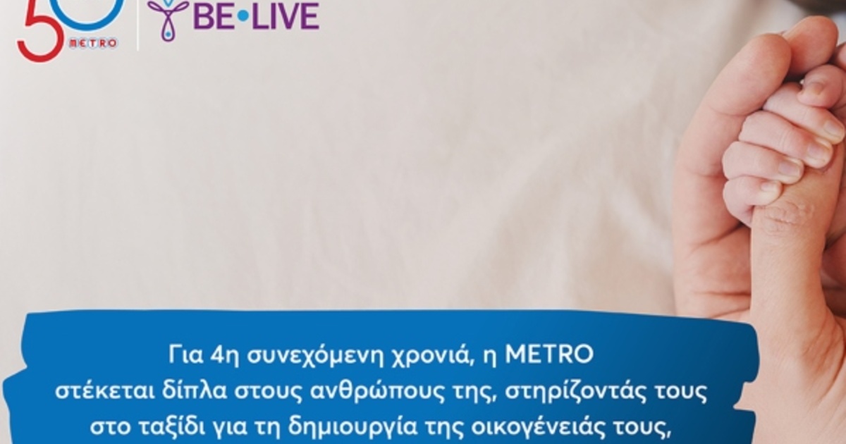 Η METRO στηρίζει για 4η χρονιά τους εργαζομένους της στην επιθυμία τους να γίνουν γονείς