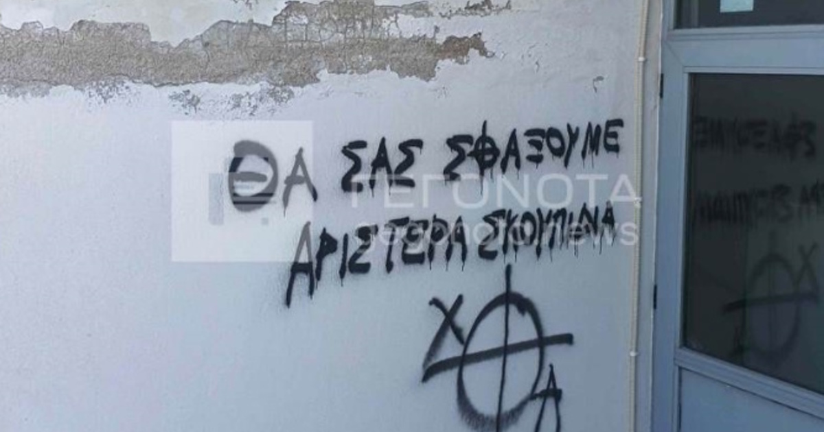 «Θα γίνετε σαπούνια»: Φασιστικά συνθήματα σε σχολεία στον Βόλο ερευνούν οι Αρχές
