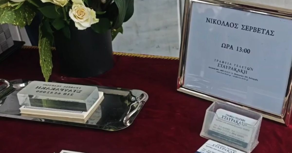 Βαρύ κλίμα στο Α' Νεκροταφείο: Η δημοσιογραφία αποχαιρετά τον Νίκο Σερβετά