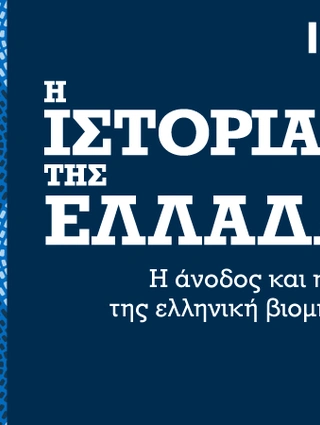 istoria-tis-ellados