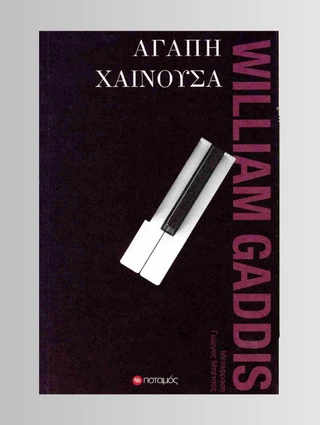 «Αγάπη Χαίνουσα»