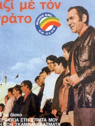 στρατοσ διονυσιου