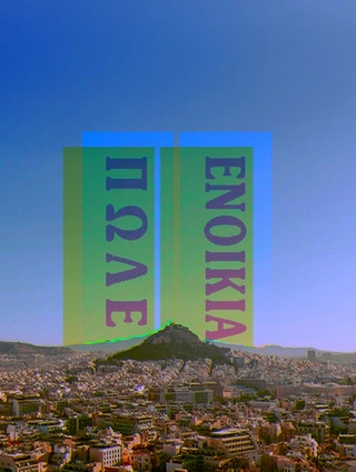 Ενοικίαση και αγορά κατοικίας στην Ελλάδα