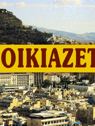 Σπίτια προς ενοικίαση
