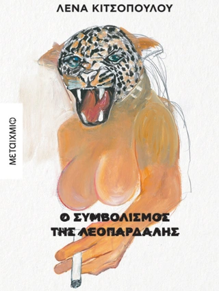 Λένα Κιτσοπούλου