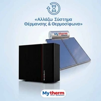 Αλλάζω Σύστημα Θέρμανσης & Θερμοσίφωνα: Παράταση για την 1η φάση!