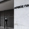 Ο Άρειος Πάγος