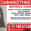 Εξαφάνιση 13χρονης