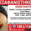 Εξαφάνιση ανήλικης