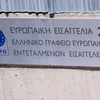 Ευρωπαϊκή Εισαγγελία ΟΠΕΚΕΠΕ