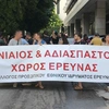 Η διαμαρτυρία των εργαζόμενων στην έρευνα