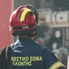 φωτια πυροσβεστης
