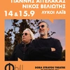 ΓΙΑΝΝΗΣ ΑΓΓΕΛΑΚΑΣ ΝΙΚΟΣ ΒΕΛΙΩΤΗΣ