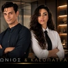 Αντώνιος και Κλεοπάτρα ΣΚΑΪ