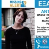 Η 22χρονη Μωραϊτίνη Αντιγόνη που αγνοείται