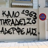 Γκραφίτι για τη δολοφονία του Κλεομένη στη Θεσσαλονίκη