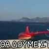 Ελικόπτερο προσγειώθηκε στο Σαρακήνικο