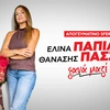 Η Ελίνα Παπίλα και ο Θανάσης Πασσάς
