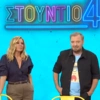 Στούντιο 4