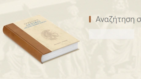 Χρηστικό λεξικό της Νεοελληνικής Γλώσσας