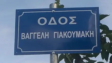 odos baggeli giakoymaki