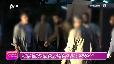 fylakes korydalloy - perses aishyloy