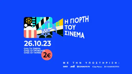 Γιορτή του Σινεμά