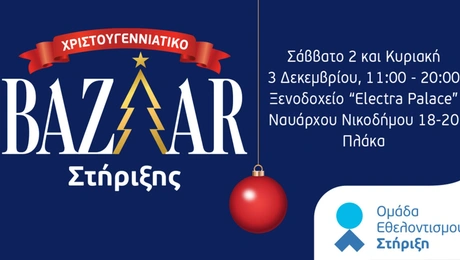 Χριστουγεννιάτικο Μπαζάρ