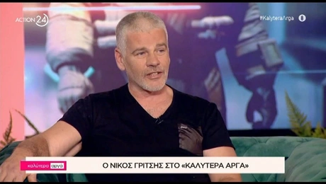 Ο στιχουργός Νίκος Γρίτσης