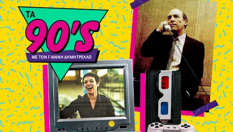 90s malvina, simitis, trashformers, mpampis mpatmanidis